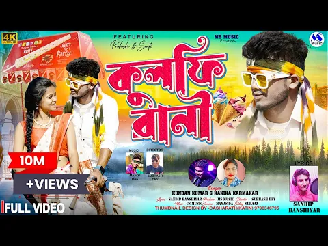 Download MP3 Kulfi Rani | কুলফি রানী | Kundan Kumar | Kanika Karmakar | New Purulia Video Song 2024