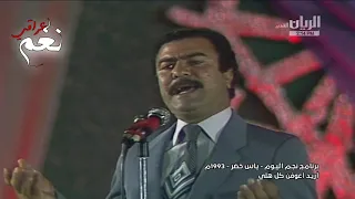 ياس خضر ارد عوفن كل هلي عدكم عزيز الروح كلبي عليه ينوح حفلة قديمه وضوح ولا أروع 