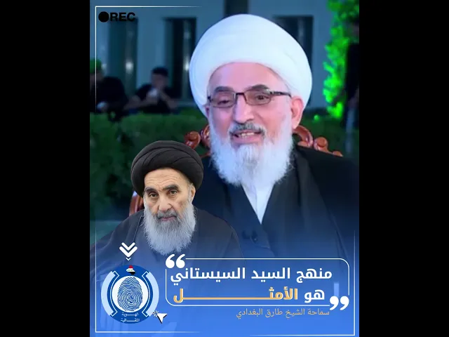 ⁣منهج السيد السيستاني هو الأمثـــــــــــــــل #الشيخ_طارق_البغدادي #الهوية_الثقافية #سراج_السالكين