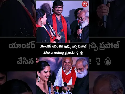 యాంకర్ స్రవంతికి పువ్వు ఇచ్చి ప్రపోజ్ చేసిన విజయేంద్ర ప్రసాద్! 🌹😍 #108news