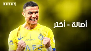 أكتر من اللي أنا بحلم بيه أصالة علي مهارات وأهداف كريستيانو رونالدو 2025 HD 