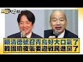 Download Lagu 賴清德號召青鳥好大口氣了 韓國瑜夜襲要迎戰民進黨了【#新聞大白話】20250629-1｜#黃揚明 #葉元之 #毛嘉慶