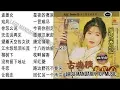 20 Lagu Mandarin masa lalu Xie cai yun 谢采妘的热门歌曲