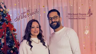 كل سنة يايسوع وانا ليك   مريم حلمي و مايكل فايز   ترنيمة جديدة   عيد الميلاد ٢٠٢٦ دندنها