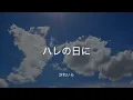 【歌詞付き】ハレの日に - 汐れいら