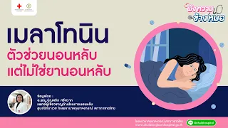 เมลาโทนินคือฮอร์โมนอะไรที่มีผลต่อการนอนหลับอย่างไร