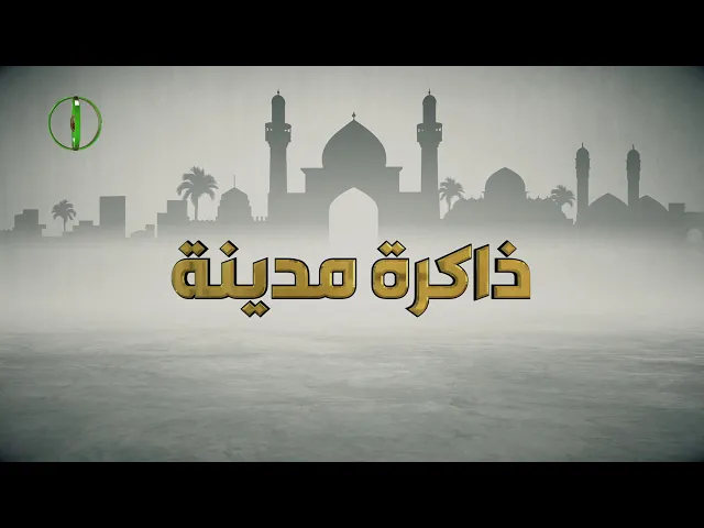 ⁣ذاكرة مدينة (5)