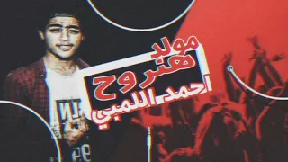 مولد هنروح توزيع احمد اللمبي 2020 محمود اليثي هيكسرالديجيهات  مولد هنروح توزيع احمد اللمبي 2020 محمود اليثي هيكسرالديجيهات