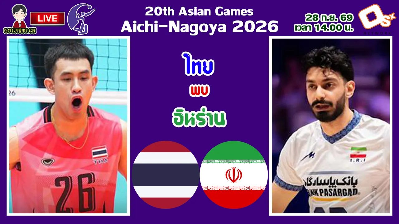 🔴LIVE เชียร์สด นักตบลูกยางชายไทย : ไทย พบ อิหร่าน | วอลเลย์บอลชายเอเชียนเกมส์ 2026 2026-09-28 08:00