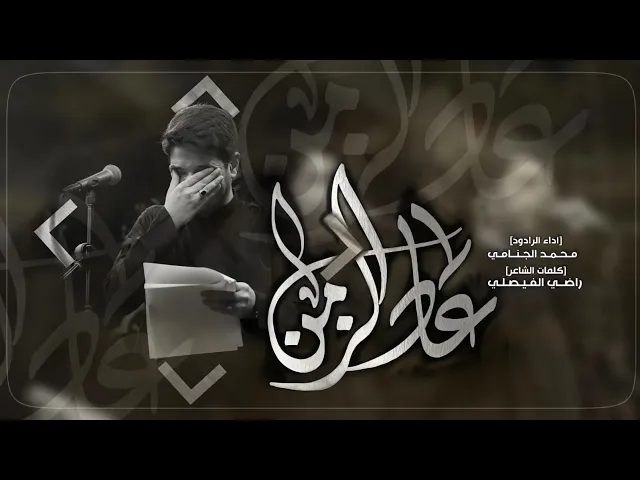 عاد الزمن | محمد الجنامي