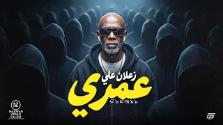 اغنية   زعلان علي عمري   الخال                                                                      دندنها
