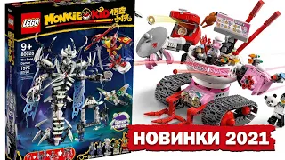 Новое LEGO Monkie Kid 2021 хуже Ниндзяго? Манки Кид Костяной демон, Лапшичный танк и Робот Сэнди