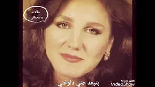 بتبعد عني دلوقتي  ميادة الحناوي دندنها