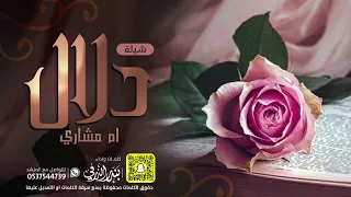 شيلة دلال ام مشاري ياعسى باب الفرح ماتصكونه اداء بندر الذرفي 