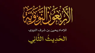 الأربعون النووية الحديث الثاني للإمام يحيى بن شرف النووي 