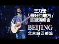 Download Lagu 王力宏 Wang Leehom「最好的地方」The Best Place 北京站幕後花絮 Behind the Scenes in Beijing