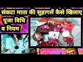 Download Lagu संकटा माता की सुहागले कैसे करें !! मनोकामना पूरी करने वाली सुहागले !! sankata Mata ki Puja, suhagle
