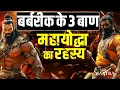 Download Lagu महायोद्धा बर्बरीक को 3 बाण किसने दिए? | How Barbarik defeated Bhimsen? | K L Upadhyay