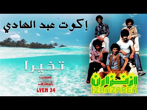 Download MP3 Izenzaren Abdelhadi - Tikhira - إزنزارن عبد الهادي