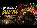 งานแต่งคนจน - มนต์แคน แก่นคูน Cover Version | เพลงรักอีสานสุดซึ้ง ฟังแล้วอบอุ่นหัวใจ