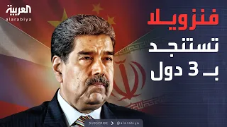 فنزويلا تتحالف عسكري ا وروسيا والصين وإيران في الصورة 