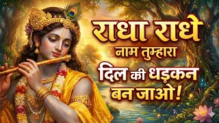 radha radhe naam tumhara radha krishna song amritvani video