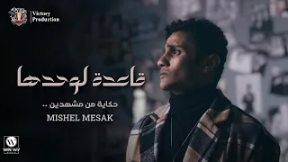                                  ميشيل مساك   قاعدة لوحدها   كانت شايفاه حبيبها و نور عنيها    دندنها