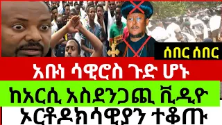 ሰበር አቡነ ሳዊሮስ ይውረዱ ተባለ በአርሲ ጭፍጨፋ በድጋሚ ተደረገ አሳዛኙ ቪዲዮ ከእጃችን ገባ 