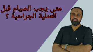 قبل العملية الجراحية متى يبدأ المريض بالتوقف عن الطعام والشراب 