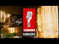 اشتقتلك - نجوى كرم كاريوكي 2026 / Chta2telak - Najwa Karam Karaoke 2026