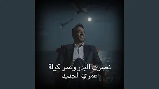 عمري الجديد دندنها