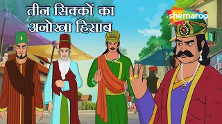 तीन सिक्कों का अनोखा हिसाब | Akbar Birbal 78 : जिन्न का खेल | Teen Sikkon Ka Anokha Hisaab