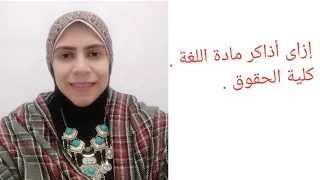 إزاى أذاكر مادة اللغة كلية الحقوق 