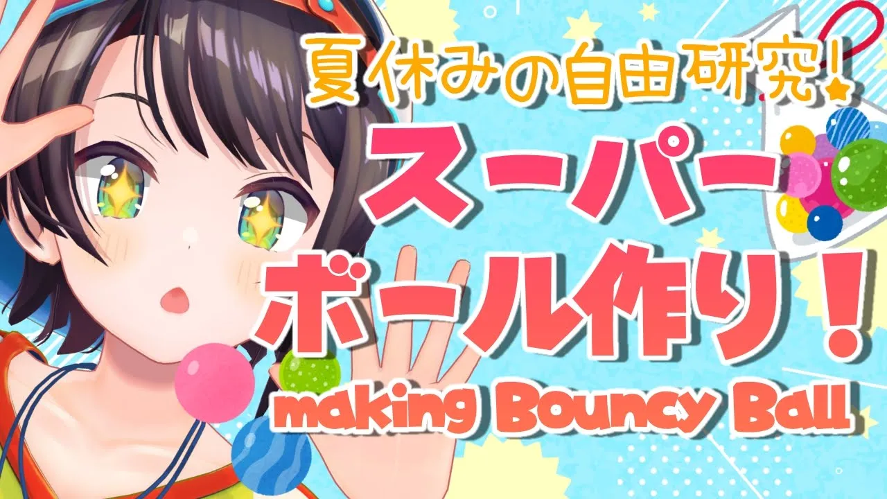 【#生スバル】夏だからスーパーボール作るしゅばああああああああああ！！/making Bouncy ball 【ホロライブ/大空スバル】