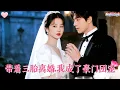 全職媽媽受盡婆家冷眼，丈夫竟公然帶回私生子！她徹底心死，果斷離婚。恰遇暗戀她多年的豪門總裁，始終默默守護。她帶着三個女兒轉身改嫁，前夫一家哭暈在廁所，而她被新夫寵成了真正的公主！#短劇推薦 #爱情