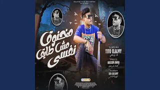                                      مهرجان مخنوق مش طايق نفسى دندنها