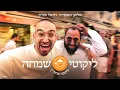 Download Lagu ליקוטי שמחה | ליקוטי מוהר\