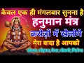 Download Lagu ब्रह्मांड का सबसे सर्व शक्तिशाली हनुमान महामंत्र 108 बार 🙏🏻 #हनुमानचालीसा #हनुमानमंत्र