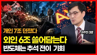 [#긴급시황] 개인 7조 던질 때 외인은 6조 쓸어 담았다… 왜? / 반도체주, 추석 전 조정이 기회  (주가급등) 이주현 대표
