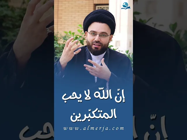 ⁣إنّ الله لا يحبالمتكبّرين