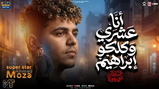 انا عشرى وكلكو ابراهيم      محافظه فى البلد   احمد موزه السلطان   مواويل شعبى      دندنها