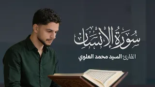 تلاوة سورة الإنسان   القرآن الكريم   القارئ السيد محمد العلوي دندنها