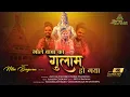 Download Lagu Sawan Special 2023 ! भोले बाबा का ग़ुलाम हो गया ! Bhole Baba Ka Gulam Ho Gaya ! Nitin Bagwan Bhajan