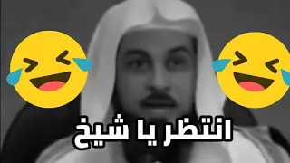 كيف انتظر وأنا الشيخ الحين   اضحك واستفيد      د  محمد العريفي  مقتطفات دندنها