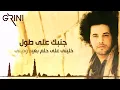 Abd El Fattah Grini - Ganbak Ala Tool | عبدالفتاح جريني - جنبك على طول