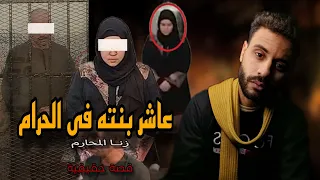 قصة حقيقية فى الفيوم بنت عملت علاقة مع ابوها 