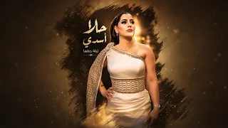 حلا اسدي   ليلة حنتها                                       دندنها