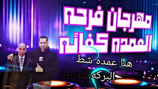 مهرجان فرحه العمده كفائه عمده شط البركه الفيوم ابشواي  مهرجان فرحه العمده كفائه عمده شط البركه الفيوم ابشواي