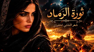 ثورة الرماد   أغنية ملحمية عن إرادة الحياة والنهوض  من وحي الشابي    فصحى     دندنها