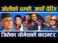 Lagu ओलीको नयाँ संकट : पार्टी फुटको जोखिम, रवि–कुलमान भारी पर्दै, प्रचण्ड–गगनको घेरा